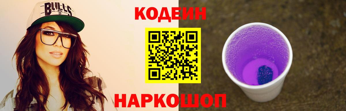 Codein Purple Drank  Вход с VPN  Новозыбков  Codein напиток Lean (лин) 
